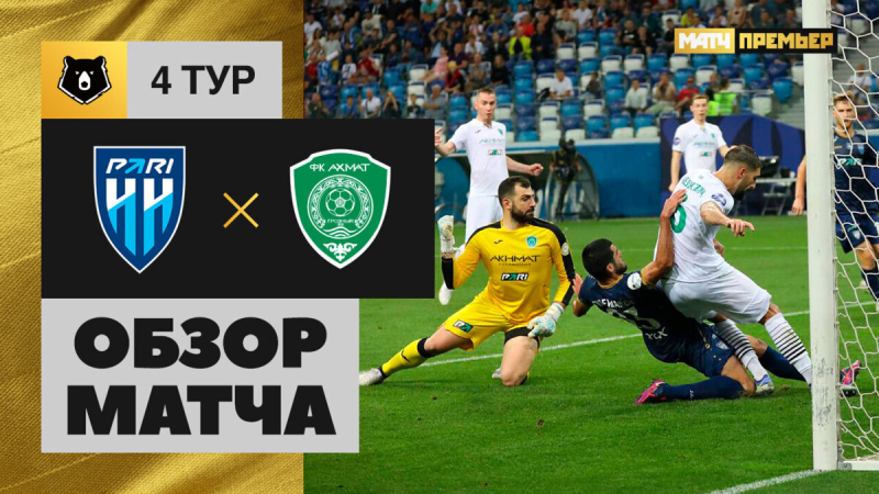 Пари НН &mdash; Ахмат. Голы и лучшие моменты