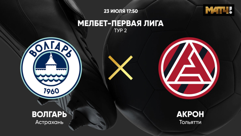 Волгарь &mdash; Акрон