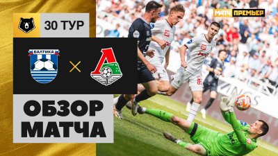 Балтика &mdash; Локомотив. Голы и лучшие моменты